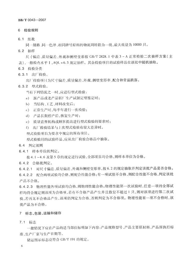 BBT+0043-2007+塑料物流周转箱第10页